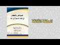 خواطر وأفكار في فقه الدعوة إلى الله - الحلقة الثالثة 2012/01/06- مترجم إلى الإنجليزية