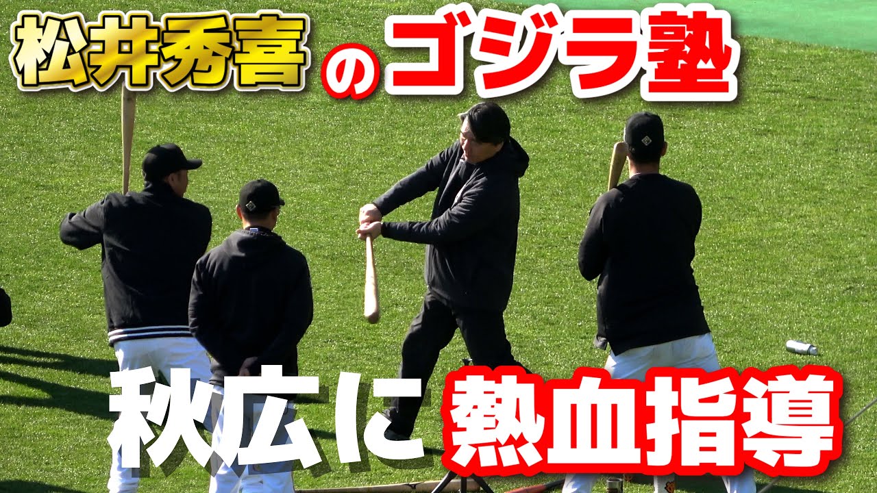 巨人 春季キャンプ】ゴジラ塾 松井秀喜自らバットを振って背番号55の 