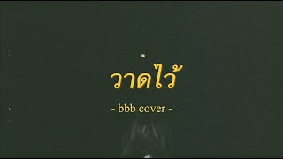 วาดไว้ (recall) - BOWKYLION [bbb cover]
