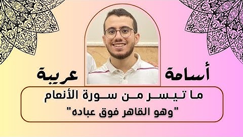 " وهو القاهر فوق عباده " تلاوة من سورة الأنعام | أسامة عريبة