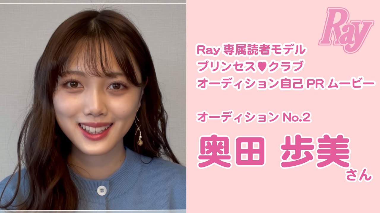 21ray読モオーディション 奥田歩美さん 美人女子大生集合 モデルになるのは誰 Youtube