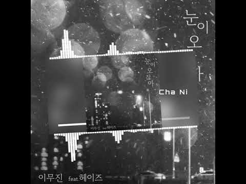 이무진 ..  눈이 오잖아 (Feat.헤이즈)