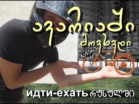 წასვლა მოსვლა (идти ехать) რუსულში.  პრაქტიკული ახსნა