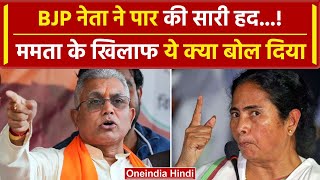 Lok Sabha Election 2024: BJP सांसद Dilip Ghosh ने CM Mamata Banerjee पर ये क्या कहा | वनइंडिया हिंदी
