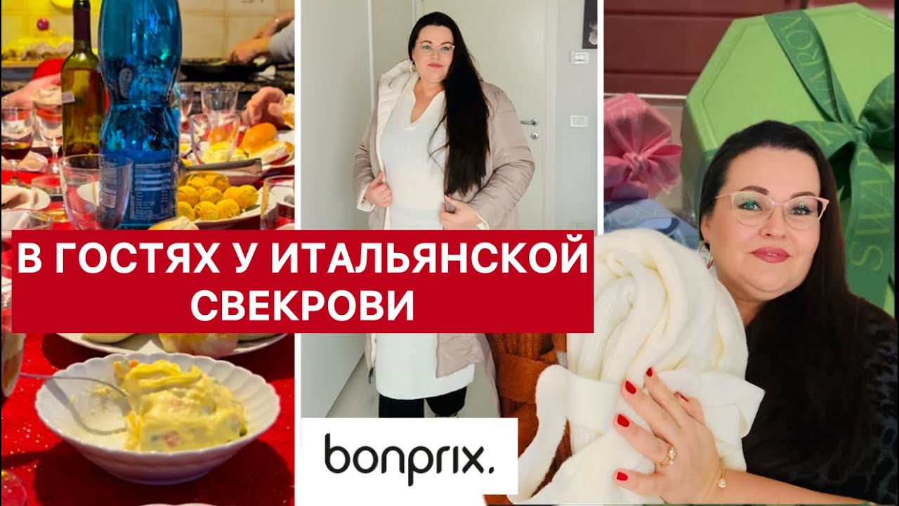 🇮🇹В гостях у итальянской свекрови : распаковка плюс сайз , подарки и семейный обед