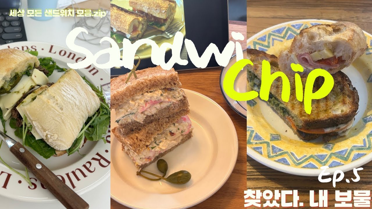 [샌드위칩 EP.5] 보물같은 샌드위치 맛집  사이드 바이 사이드 | 시노라 북촌 | 입허전.: