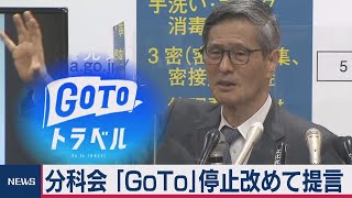 分科会 「GoTo」停止改めて提言（2020年12月11日）