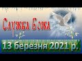 Служба Божа 13 березня 2021 р.