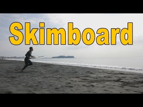 Skimboard スキムボード 2014.2.22