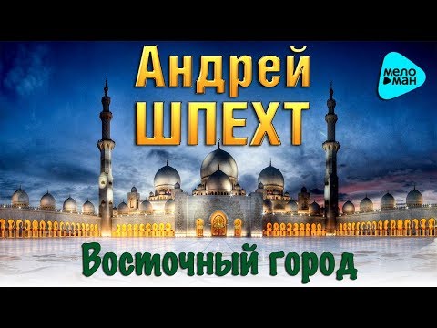Андрей Шпехт - Восточный Город Андрей Шпехт - Восточный Город