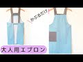 大人用エプロンの作り方　型紙なし　かぶるだけで簡単着脱　大人エプロン