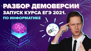 ЕГЭ 2021 ДЕМО информатика КОМПЬЮТЕРНОЕ ЕГЭ. РАЗБОР ДЕМОВЕРСИИ. Сразу как вышла!