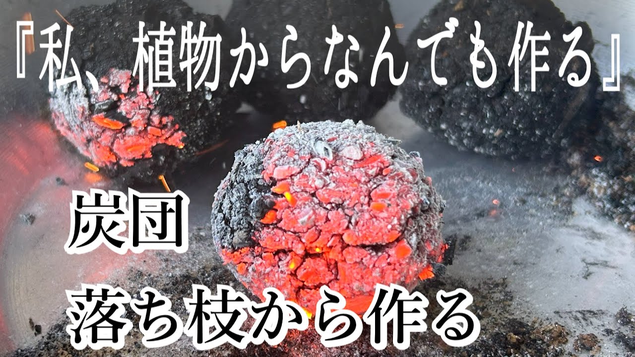【炭作り】木の枝を炭して炭団作り|火が消えるまでのタイムラプス|木炭より長持ち|優しい温かさ - YouTube
