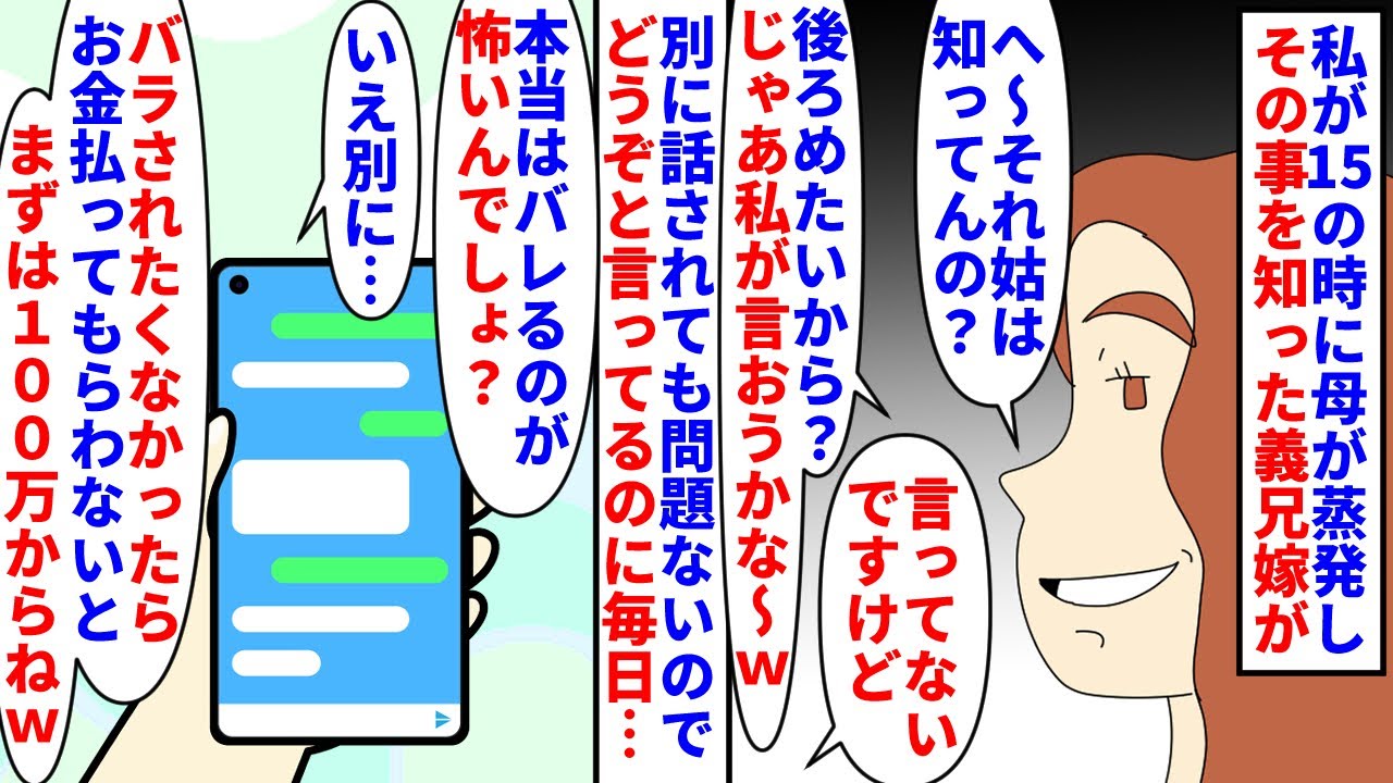【漫画】義兄嫁「不倫女の娘だってバレたらヤバいよね？ｗ」私が15歳の頃に母が蒸発した事を義兄嫁が知った→義実家に話すと脅されどうぞと言ってるのに口止め料を要求してきて…（スカッと漫画）【マンガ動画】