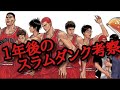 【1年後のスラムダンク】描かれてないインターハイのあと桜木花道が2年になった夏以降の神奈川情勢を予想してみます。スラムダンク続編予想#スラムダンク #スラムダンク考察 #slamdunk