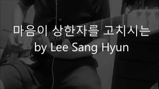 Video thumbnail of "He Binds The Broken Hearted guitar cover by lee sang hyun"