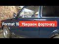 Бюджетно убираем форточки на ниве 2121.