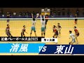 近畿バレー大会2025 清風 vs 東山 準々決勝 ｜ #尾﨑亮太 #岩田怜緯