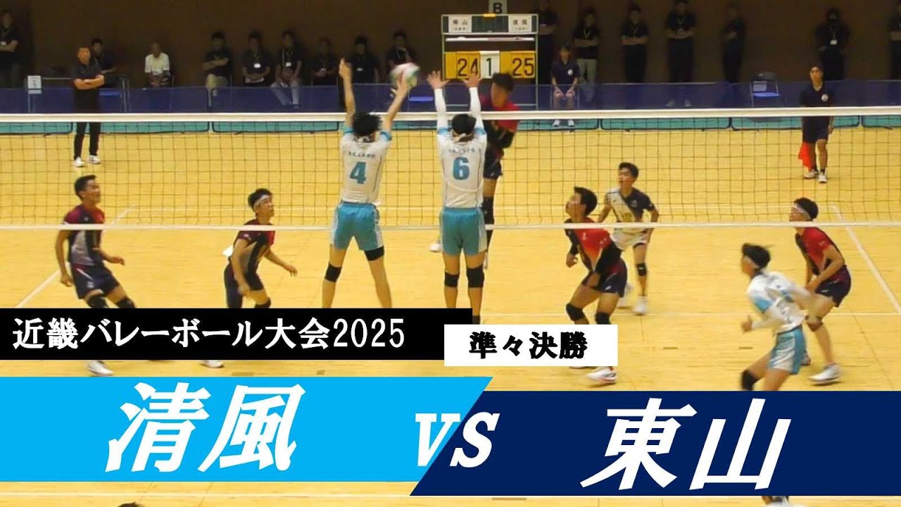 近畿バレー大会2025 清風 vs 東山 準々決勝 ｜ #尾﨑亮太 #岩田怜緯