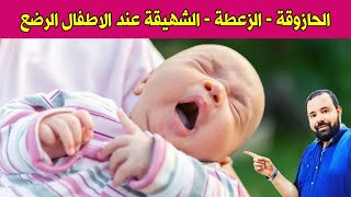 الحازوقة او الزغطة عند الاطفال الرضع تعرفي علي أسبابها و علاجها بسهولة 😍