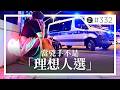 當兇手不是「理想人選」，歐洲左膠就集體認知崩潰。EP332