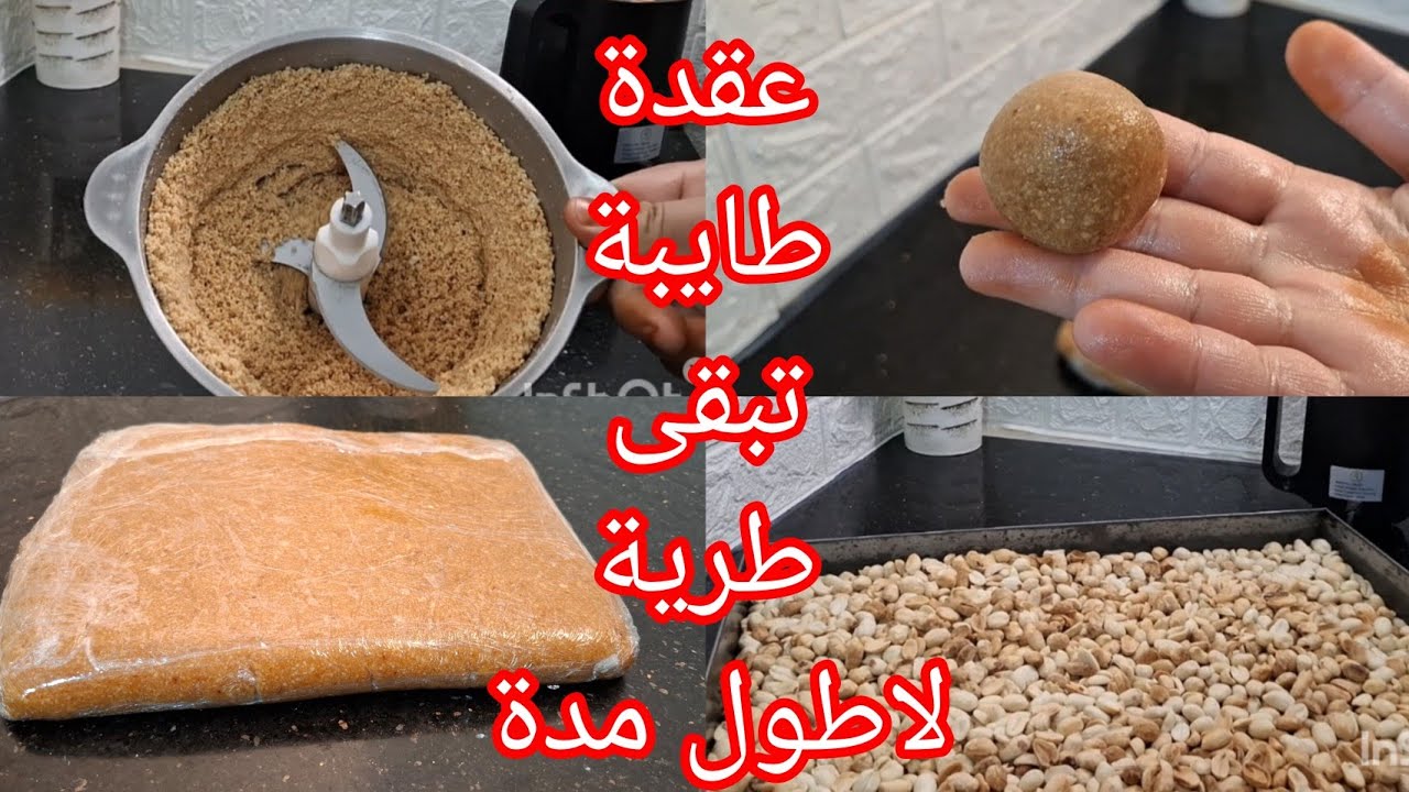 عقدة  العرايش الكعيكعات تشاراك مسكر وغيرها من الحلويات التقليدية تبقى طرية لطول مدة ممكنة تحسبيها 🫢