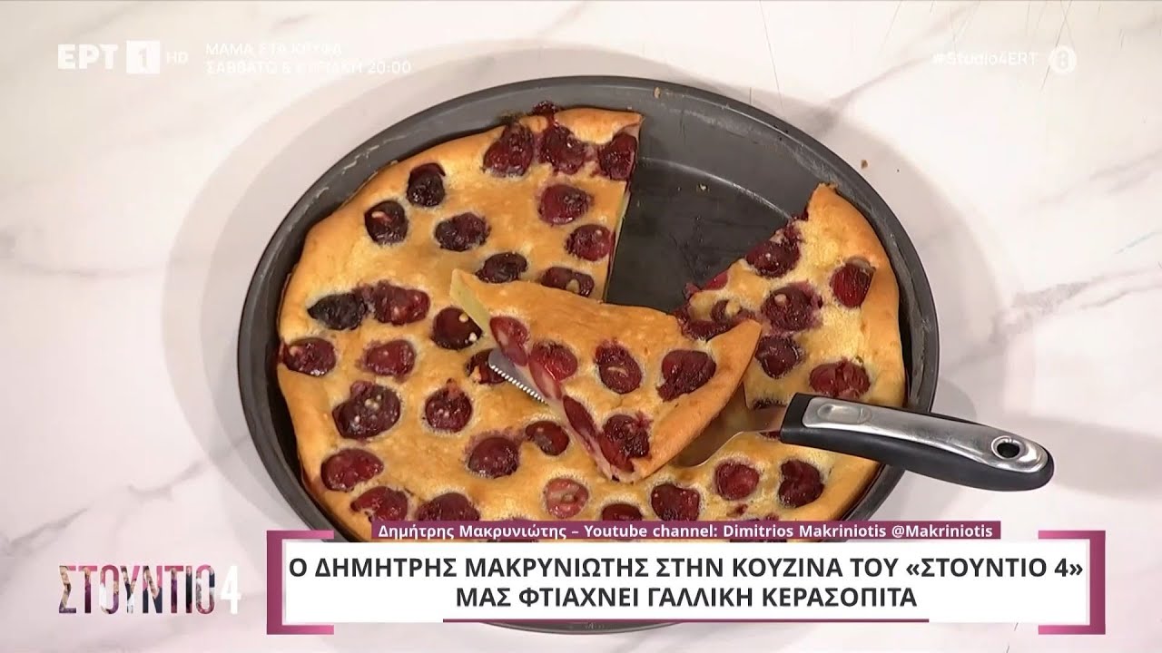 Γαλλική κερασόπιτα | Δημήτρης Μακρυνιώτης