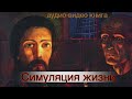 Новый формат: аудио-видео книга "Симуляция жизни или реквием по мечте".