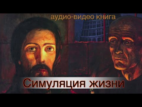 Новый формат: аудио-видео книга "Симуляция жизни или реквием по мечте".