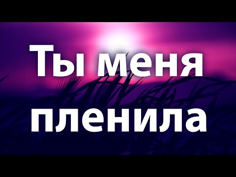 JONY - Ты меня пленила [ Lyrics ] | BSX |