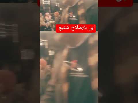 ابن مثل أبوه ابن د صلاح شفيع ومليار بلقاسى يشارك الحدث