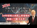 【市場からのメッセージを読み解く】24年相場は長期上昇相場を前提に行動する年【資料は概要欄より】