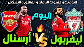 مباراة ليفربول وارسنال اليوم في الدوري الانجليزي الجولة الـ 18 | موعد مباراة ليفربول اليوم