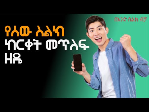 እንዴት የሰውን ስልክ ከርቀት መጥለፍ ይችላል App Review Kiru Tech In Amharic Kiru Tech Etvnews Ebc