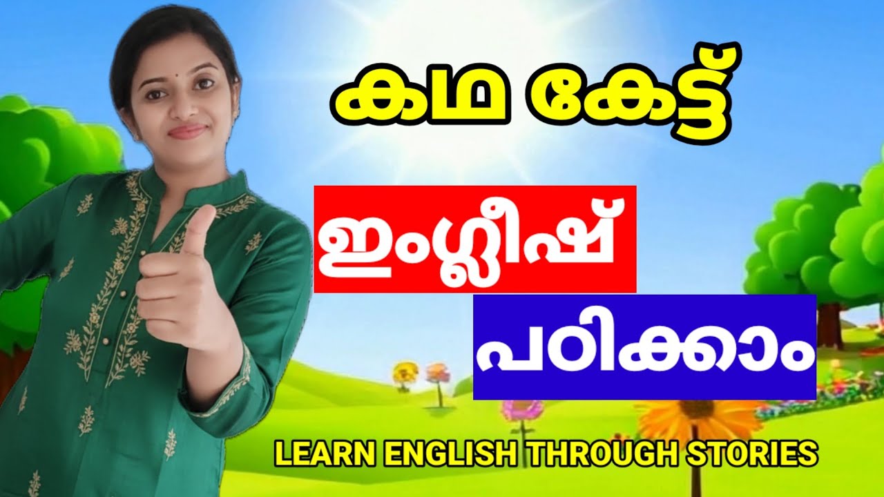 ഇംഗ്ലീഷ് പഠിക്കാനുള്ള ഏറ്റവും നല്ല വഴി | കഥ കേട്ട് ഇംഗ്ലീഷ് പഠിക്കാം | Spoken English Malayalam