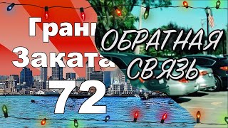 Грани Заката 72 - &quot;Плагиат &amp; Гарвард&quot; + &quot;Обратная Связь&quot;