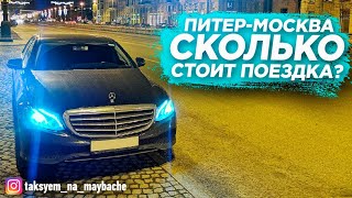 Платная дорога Питер - Москва / Сколько заработал? / Таксуем на майбахе Платная дорога Питер - Москва / Сколько заработал? / Таксуем на майбахе