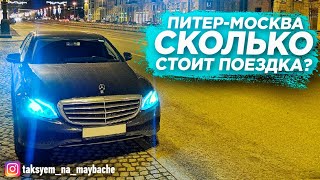 Платная дорога Питер - Москва / Сколько заработал? / Таксуем на майбахе