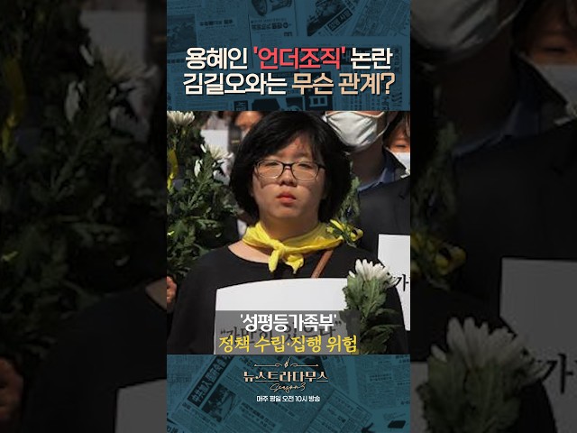 '공산주의 혁명', '혼전순결·낙태금지' 강요, 반여성 지하조직이 키운 용혜인? [✒️뉴스트라다무스] #shorts