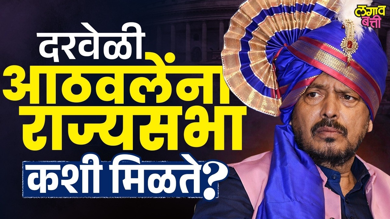 RPI Ramdas Athawale यांना BJP दरवेळी राज्यसभा का देते?
