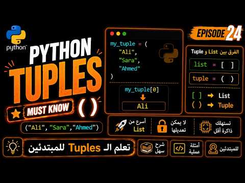 Python Tuples Explained | تعلم بايثون باللهجة التونسية | Episode 24