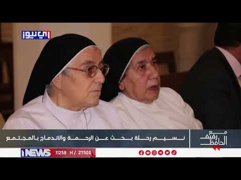 نسيم رحلة بحث عن الرحمة والاندماج في المجتمع تابع القصة اي نيوز مع رفيف الحافظ م ع