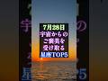 ✨7月28日、宇宙からのご褒美を受け取る星座TOP5✨ #星座占い #スピリチュアル
