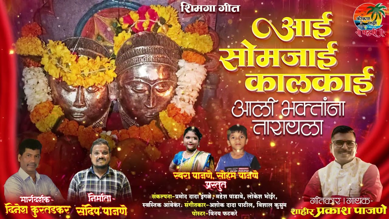 शिमगा गीत | आई सोमजाई कालकाई आली भक्तांना तारायला 🚩🚩