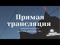 Воскресное богослужение. Прямая трансляция богослужения | ц. &quot;Благовестие&quot; г. Челябинск | 25.04.2021