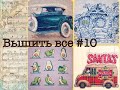 Вышить все #10: кубик сошел с ума, продвижения в 4 работах, 6000+ крестиков