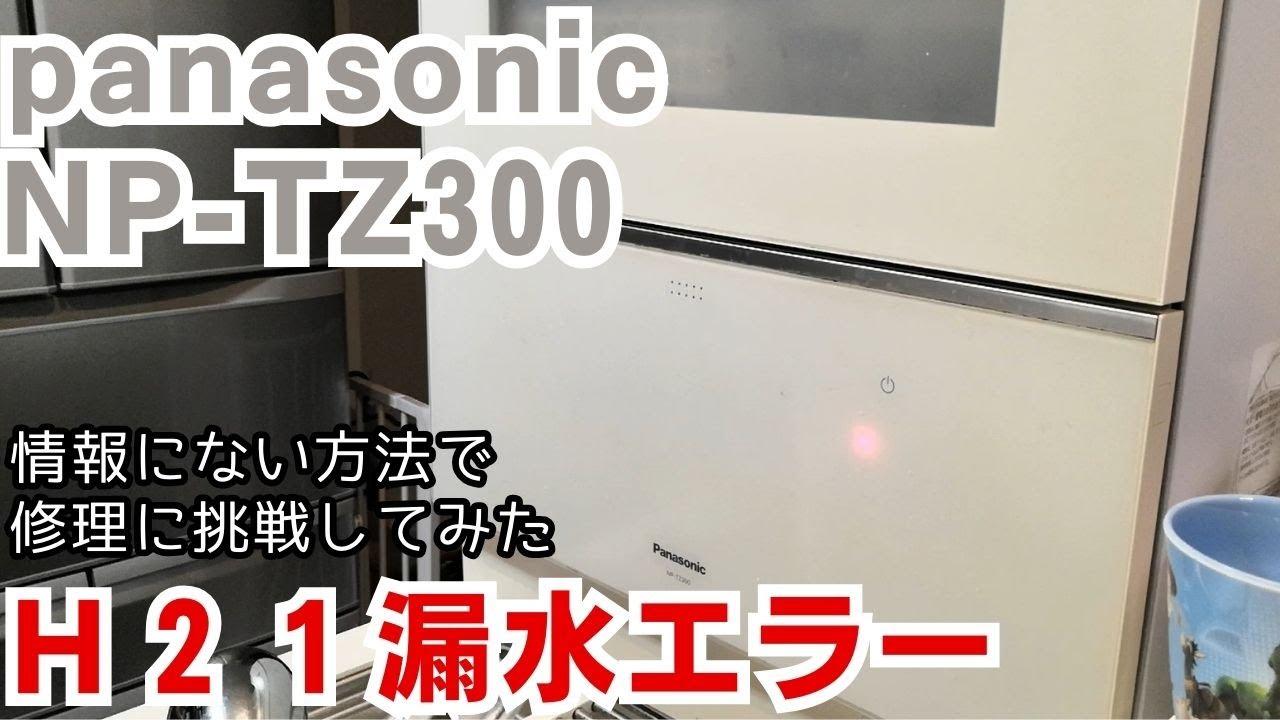 パナソニック食洗機NP-TZ300修理動画