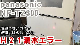 パナソニック食洗機NP-TZ300修理動画