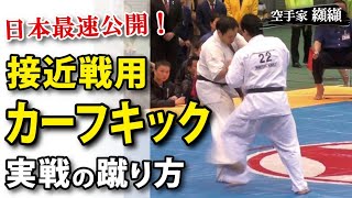 近距離カーフキックの蹴り方と実戦の映像