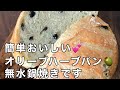 117無水鍋直火焼き⭐️オリーブハーブぱん